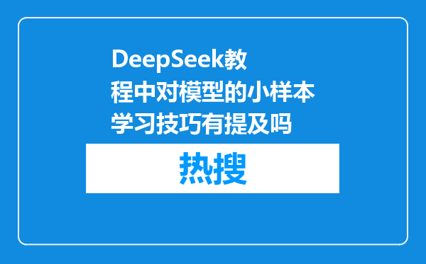 DeepSeek教程中对模型的小样本学习技巧有提及吗