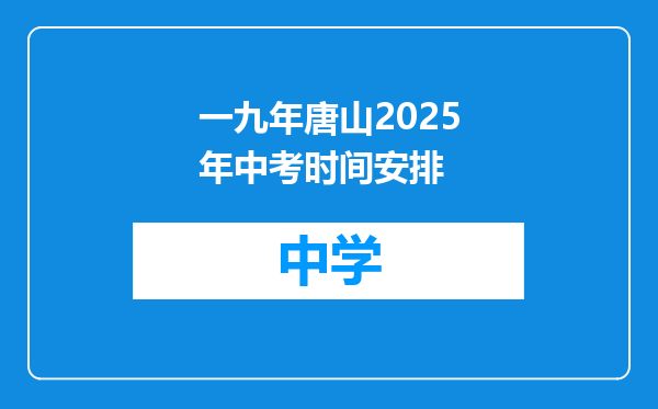 一九年唐山2025年中考时间安排