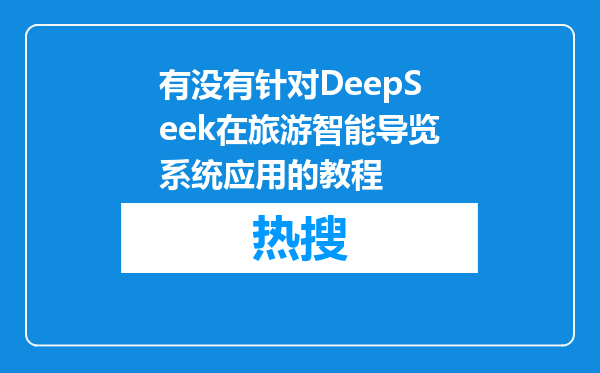 有没有针对DeepSeek在旅游智能导览系统应用的教程
