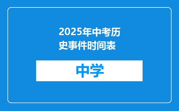 2025年中考历史事件时间表