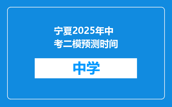 宁夏2025年中考二模预测时间