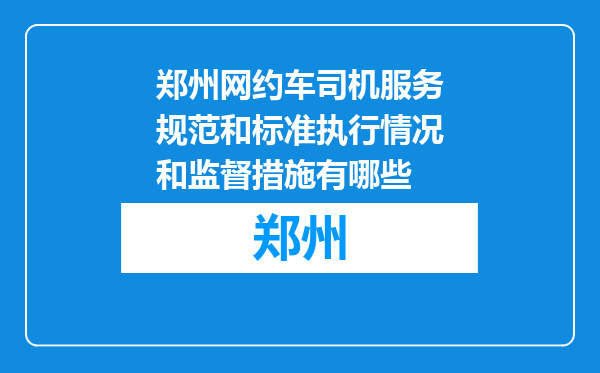 郑州网约车司机服务规范和标准执行情况和监督措施有哪些
