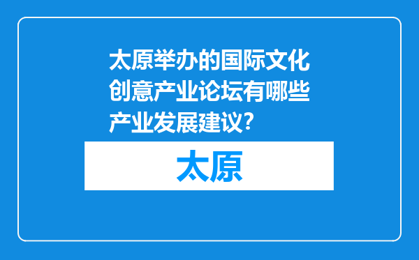 太原举办的国际文化创意产业论坛有哪些产业发展建议？