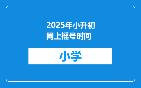2025年小升初网上摇号时间