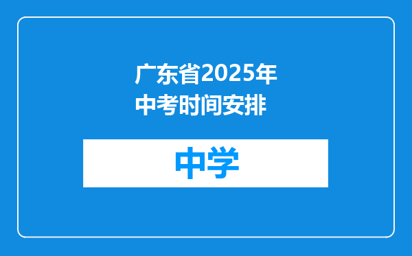 广东省2025年中考时间安排
