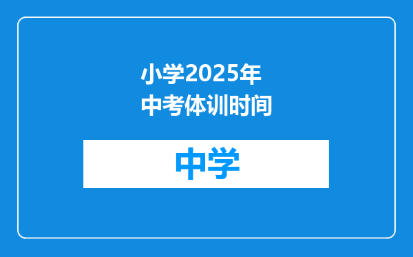 小学2025年中考体训时间