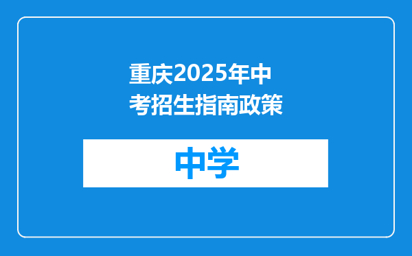 重庆2025年中考招生指南政策