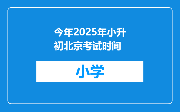 今年2025年小升初北京考试时间