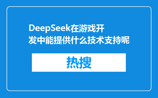 DeepSeek在游戏开发中能提供什么技术支持呢