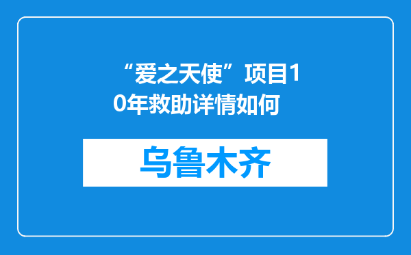 “爱之天使”项目10年救助详情如何