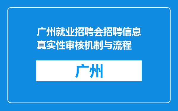 广州就业招聘会招聘信息真实性审核机制与流程
