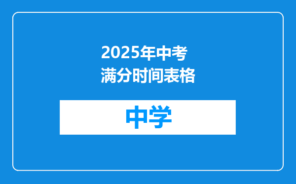 2025年中考满分时间表格