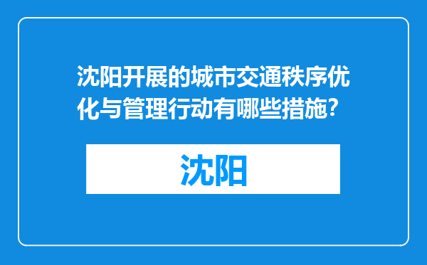 沈阳开展的城市交通秩序优化与管理行动有哪些措施？