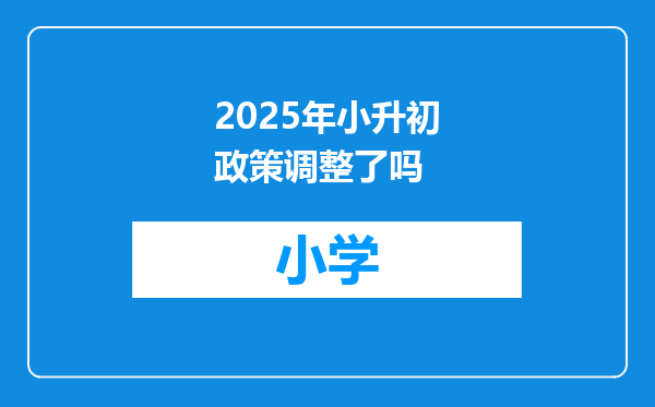 2025年小升初政策调整了吗