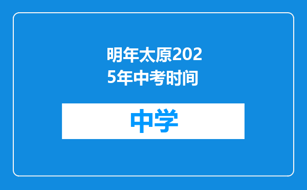 明年太原2025年中考时间
