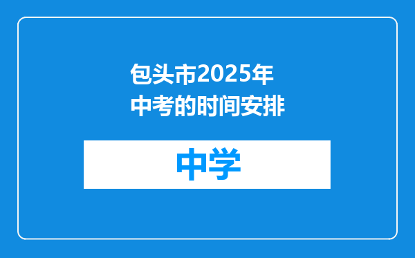 包头市2025年中考的时间安排