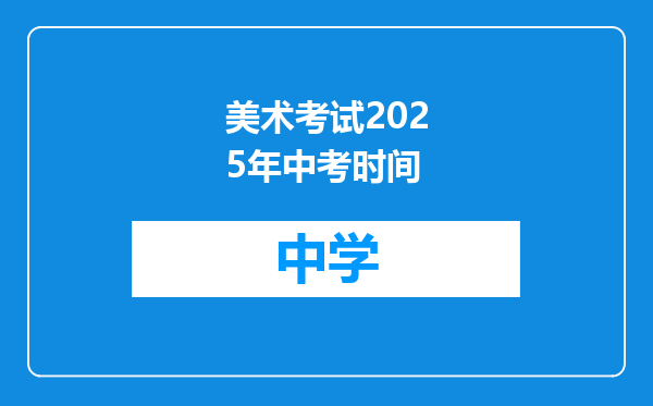 美术考试2025年中考时间