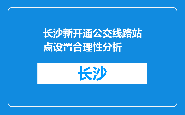 长沙新开通公交线路站点设置合理性分析