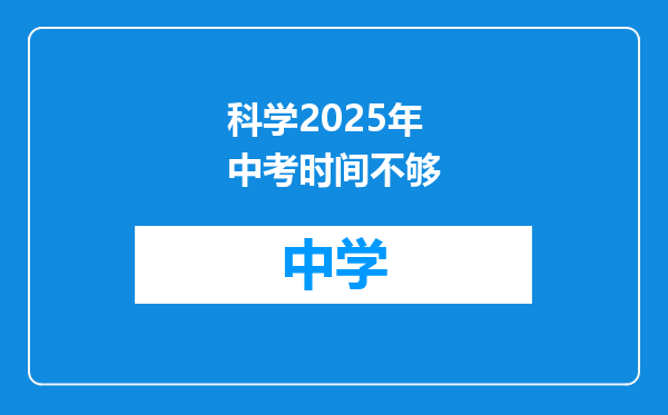 科学2025年中考时间不够