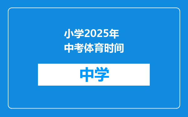 小学2025年中考体育时间