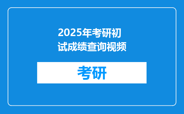 2025年考研初试成绩查询视频