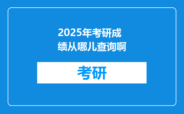 2025年考研成绩从哪儿查询啊