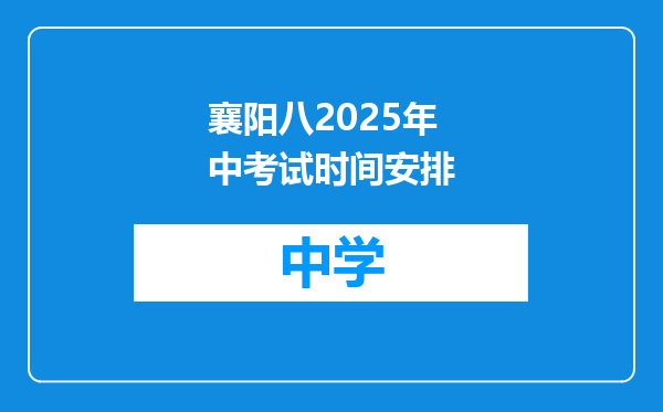 襄阳八2025年中考试时间安排