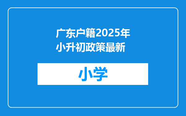 广东户籍2025年小升初政策最新