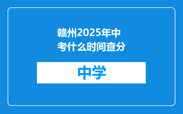 赣州2025年中考什么时间查分