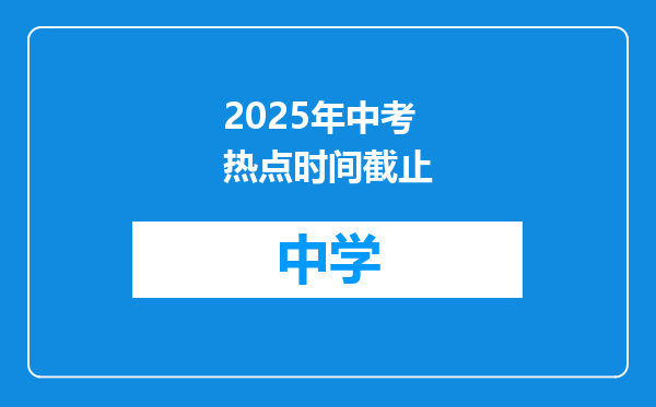 2025年中考热点时间截止
