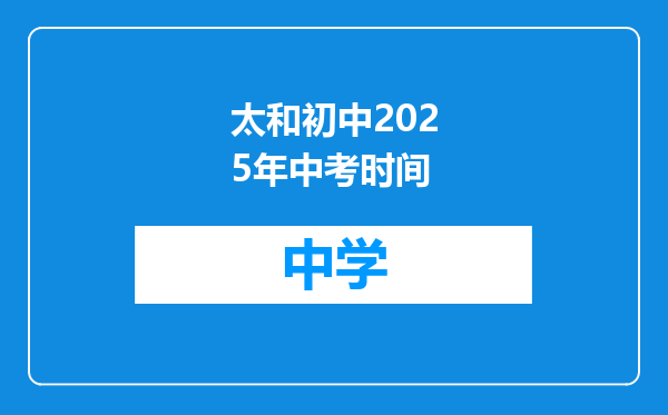 太和初中2025年中考时间