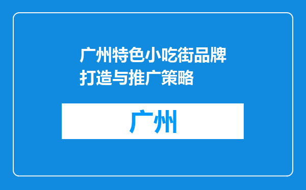 广州特色小吃街品牌打造与推广策略