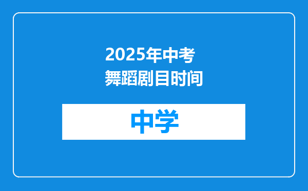 2025年中考舞蹈剧目时间