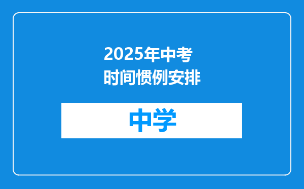 2025年中考时间惯例安排