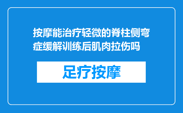 按摩能治疗轻微的脊柱侧弯症缓解训练后肌肉拉伤吗