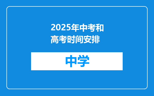 2025年中考和高考时间安排