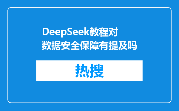DeepSeek教程对数据安全保障有提及吗