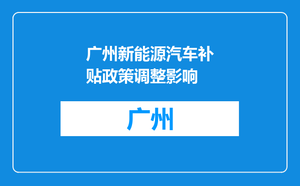 广州新能源汽车补贴政策调整影响