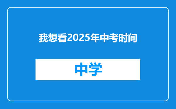 我想看2025年中考时间