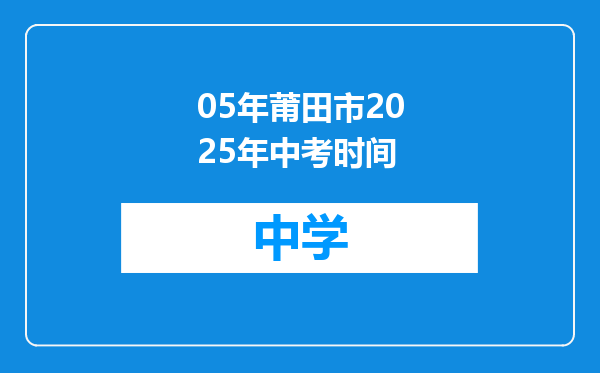05年莆田市2025年中考时间