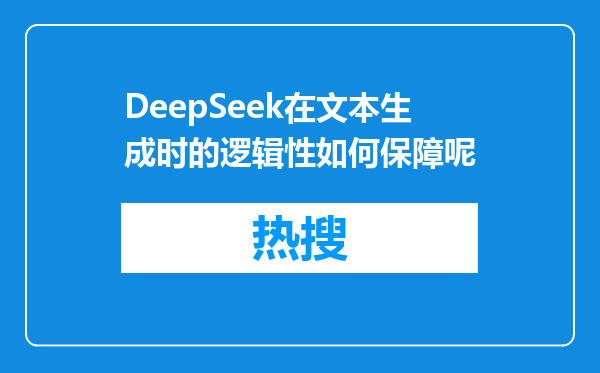 DeepSeek在文本生成时的逻辑性如何保障呢