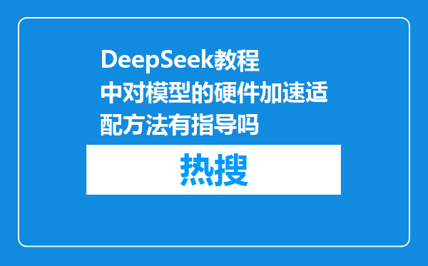 DeepSeek教程中对模型的硬件加速适配方法有指导吗