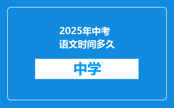 2025年中考语文时间多久