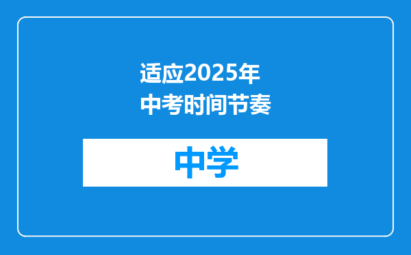 适应2025年中考时间节奏