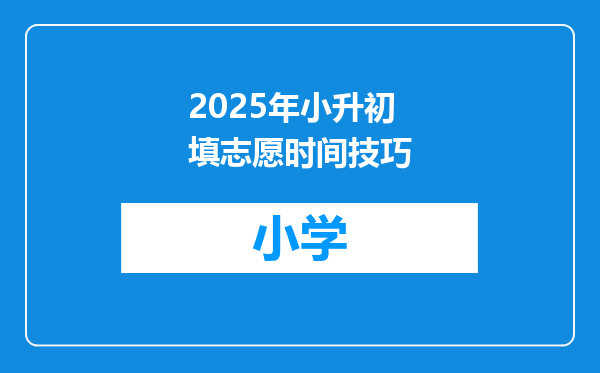 2025年小升初填志愿时间技巧