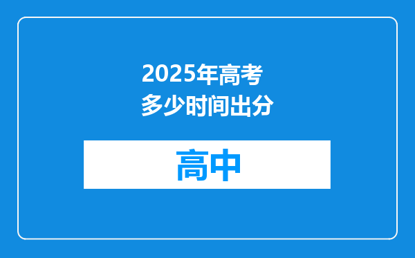2025年高考多少时间出分