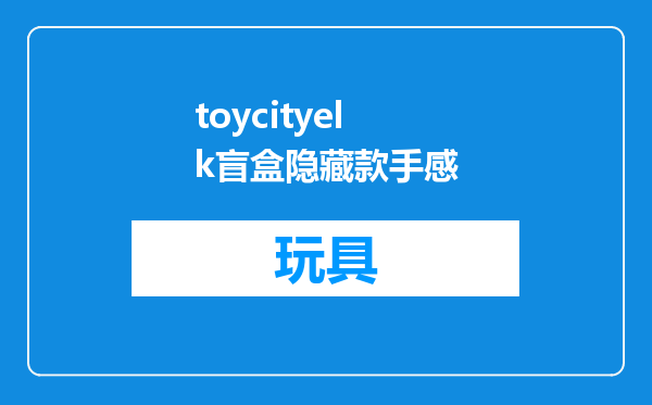 toycityelk盲盒隐藏款手感