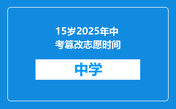 15岁2025年中考篡改志愿时间