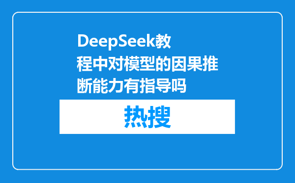DeepSeek教程中对模型的因果推断能力有指导吗