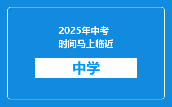2025年中考时间马上临近
